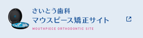 さいとう歯科マウスピース矯正サイト