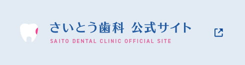 さいとう歯科公式サイト 
