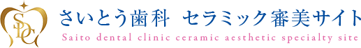 さいとう歯科 セラミック審美サイト
